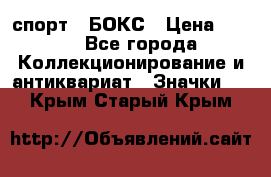 2.1) спорт : БОКС › Цена ­ 100 - Все города Коллекционирование и антиквариат » Значки   . Крым,Старый Крым